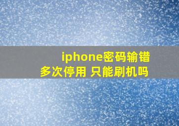 iphone密码输错多次停用 只能刷机吗